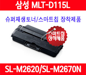 삼성 MLT-D115L SL-M2670FN M2620ND M2820DW M2870FW