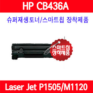 [HP] HP CB436A / LaserJet P1505 / LaserJet P1505N / LaserJet M1120 MFP/LaserJet M1120N MFP/LaserJet M1522N MFP/LaserJet M1522NF MFP/슈퍼재생토너/AS보장