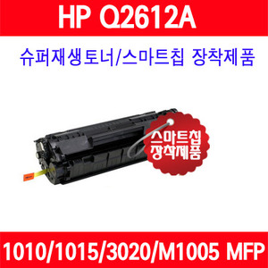 [HP] Q2612A / HP LaserJet 1010/1012/1015/1018/1020/1022/3015/3020/3030/3050/3052/3055/M1005 mfp/M1319f mfp/ 슈퍼재생토너/AS보장/