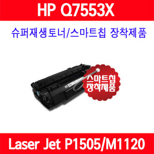 [HP] HP Q7553X(대용량) / HP LaserJet P2014/LaserJet P2015/LaserJet P2015N/LaserJet P2015X/LaserJet P2015D/LaserJet P2015DN/LaserJet M2727 MFP/LaserJet M2727nf MFP/LaserJet M2727nfs MFP/슈퍼재생토너/AS보장