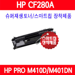 [HP] CF280A / HP LaserJet PRO M401DW/LaserJet PRO M401D/LaserJet PRO M401DN/LaserJet PRO M401N/LaserJet PRO M425DN/LaserJet PRO M425DW/슈퍼재생토너/AS보장