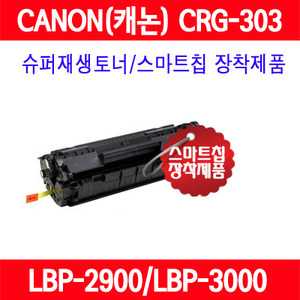캐논 CRG-303 LBP2900 LBP3000 슈퍼재생토너 AS보장