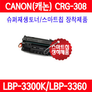 캐논 CRG-308 재생 LBP-3300/3310/3360/3370 K C