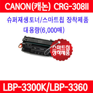 캐논CRG-308II(대용량) LBP 3300K 3360 3300 3300KG