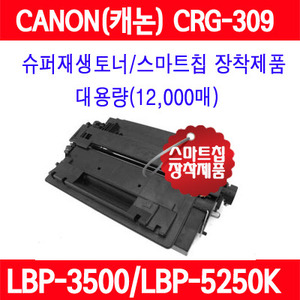 캐논 CRG-309 검정LBP-5250K 5350K 6525K 6535K