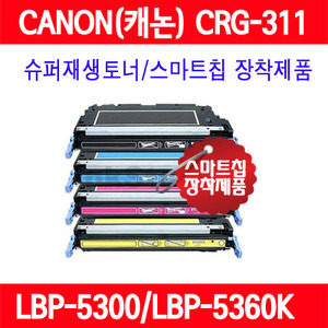 캐논 CRG-311 LBP5300 LBP5360 LBP5360K LBP5360KC