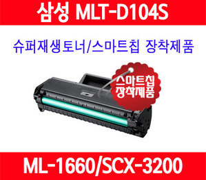 삼성 MLT-D104S ML-1665 1660 1673 1865 SCX3205 3210